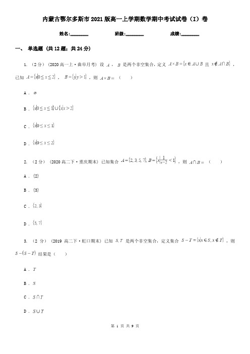 内蒙古鄂尔多斯市2021版高一上学期数学期中考试试卷(I)卷