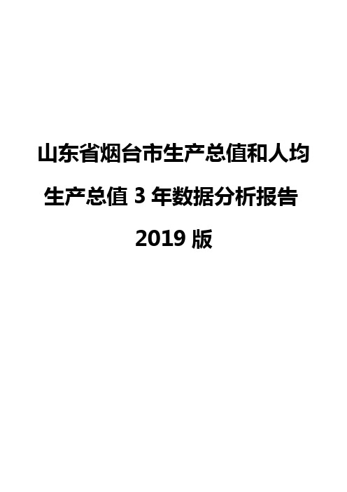 山东省烟台市生产总值和人均生产总值3年数据分析报告2019版