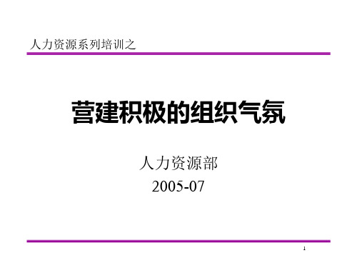 营建积极的组织气氛