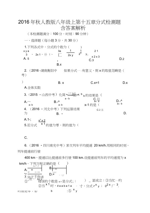 2016年秋人教版八年级上第十五章分式检测题含答案解析