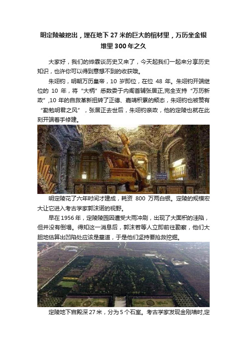 明定陵被挖出，埋在地下27米的巨大的棺材里，万历坐金银堆里300年之久