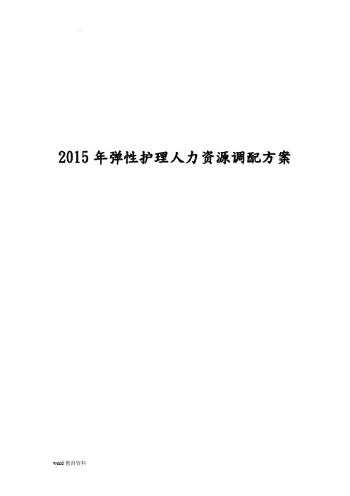 弹性护理人力资源调配方案储备护士