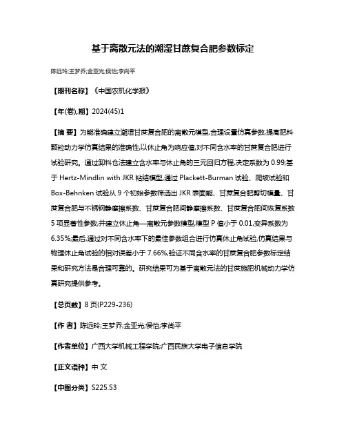 基于离散元法的潮湿甘蔗复合肥参数标定