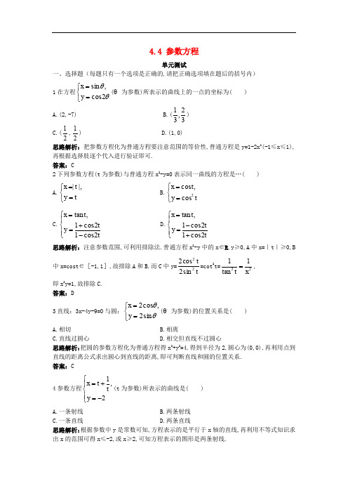 高中数学 4.4 参数方程单元测试 苏教版选修44