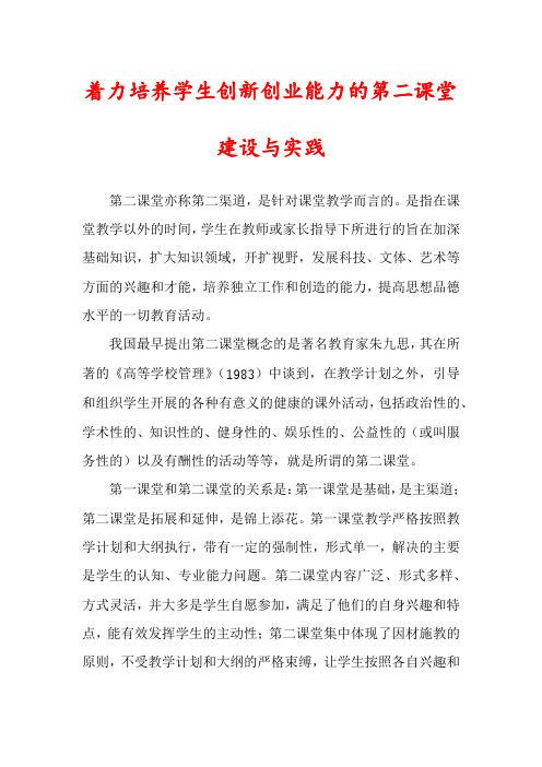 着力培养学生创新创业能力的第二课堂建设与实践