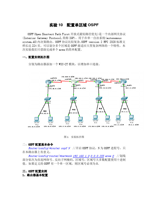 实验10 配置单区域OSPF