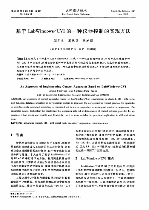 基于LabWindows／CVI的一种仪器控制的实现方法