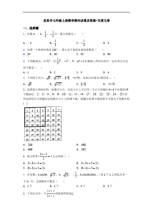 宜昌市七年级上册数学期末试卷及答案-百度文库