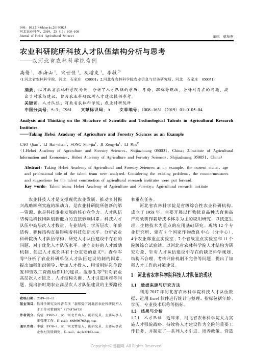 18830259_农业科研院所科技人才队伍结构分析与思考———以河北省农林科学院为例