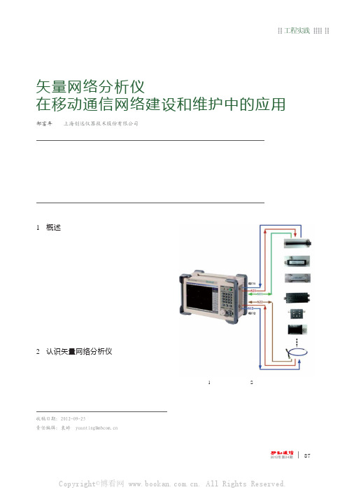 矢量网络分析仪在移动通信网络建设和维护中的应用