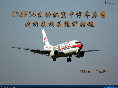 CMF56发动机空中停车原因浅析及相关维护措施