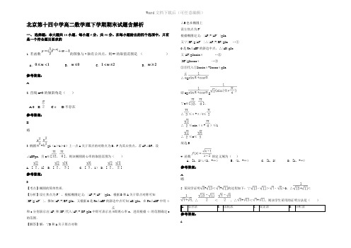 北京第十四中学高二数学理下学期期末试题含解析