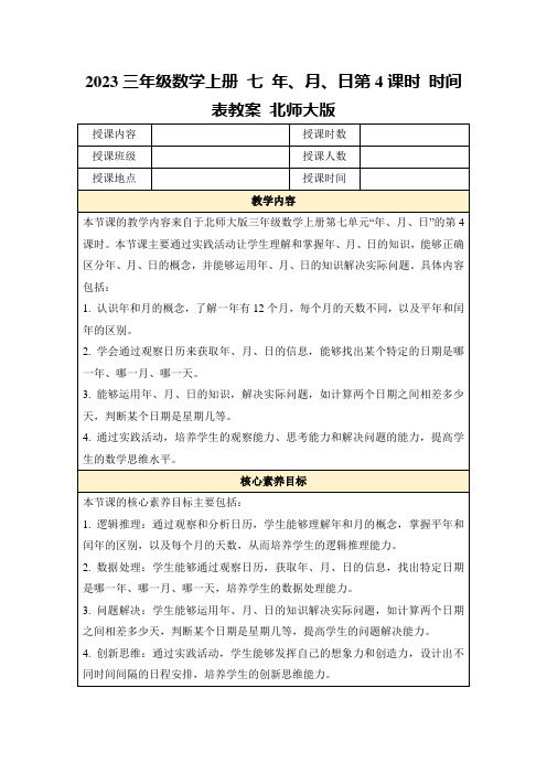 2023三年级数学上册七年、月、日第4课时时间表教案北师大版