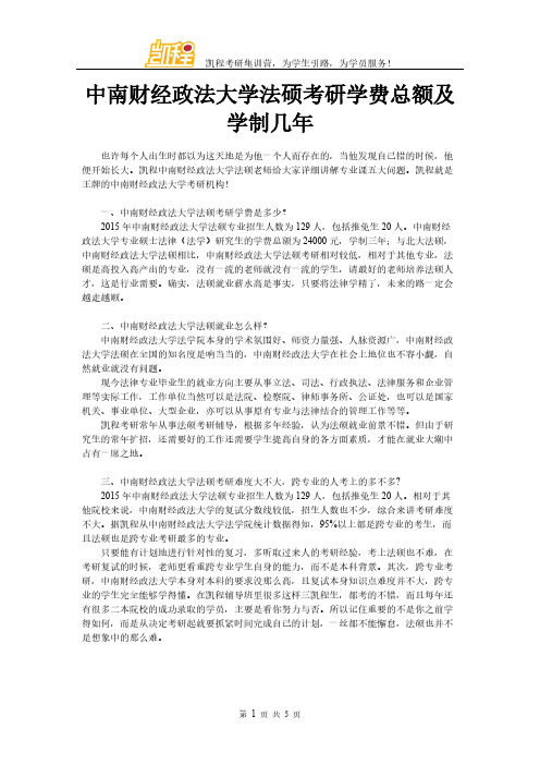 中南财经政法大学法硕考研学费总额及学制几年-推荐下载