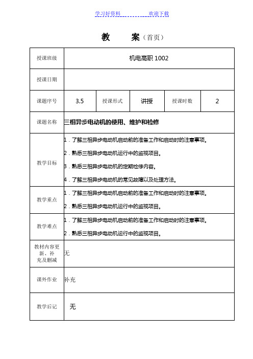 三相异步电动机的使用维护和检修教案