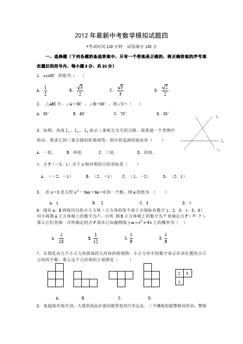 2012年最新中考数学模拟试题四