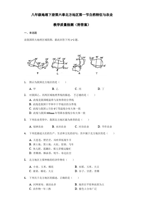 人教版八年级地理下册第六章北方地区第一节自然特征和农业教学质量检测(附答案)