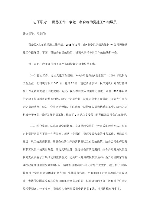 忠于职守 勤恳工作 争做一名合格的党建工作指导员