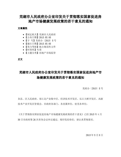 芜湖市人民政府办公室印发关于贯彻落实国家促进房地产市场健康发展政策的若干意见的通知