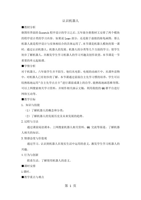 六年级上册信息技术教案1认识机器人苏科版新版-学习文档