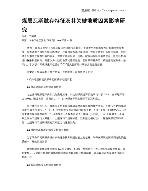 煤层瓦斯赋存特征及其关键地质因素影响研究