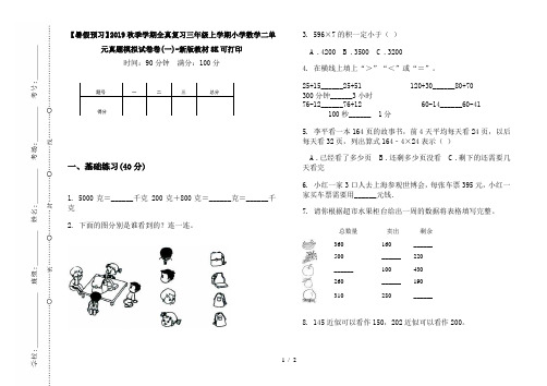 【暑假预习】2019秋季学期全真复习三年级上学期小学数学二单元真题模拟试卷卷(一)-新版教材8K可打印