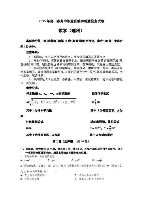 2015莆田质检 福建省莆田市2015年普通高中毕业班质量检查数学理试题 Word版含答案