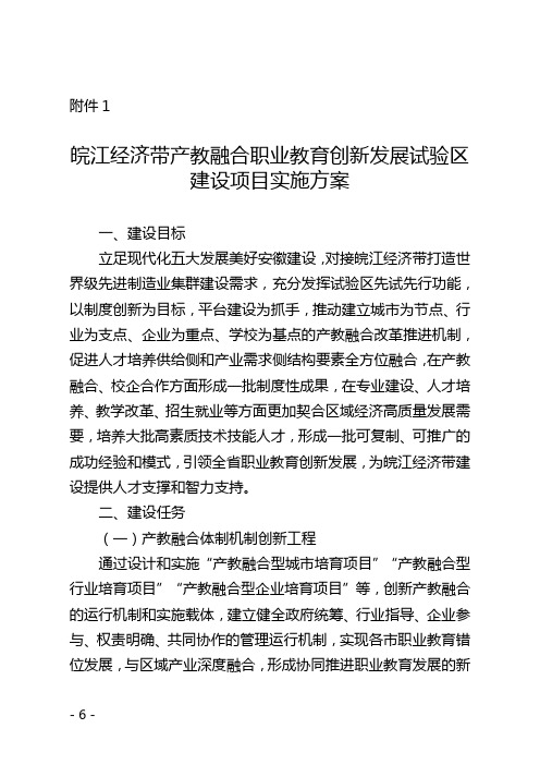 皖江经济带产教融合职业教育创新发展试验区建设项目实施方案