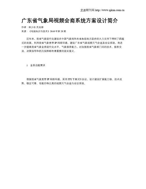 广东省气象局视频会商系统方案设计简介