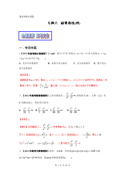 2014年高考数学二轮复习精品资料-高效整合篇专题08 圆锥曲线(理)(教学案)