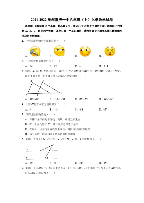 重庆市第一中学2021-2022学年八年级上学期开学考试数学试卷