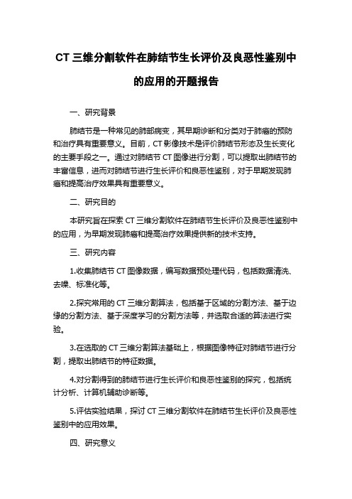 CT三维分割软件在肺结节生长评价及良恶性鉴别中的应用的开题报告