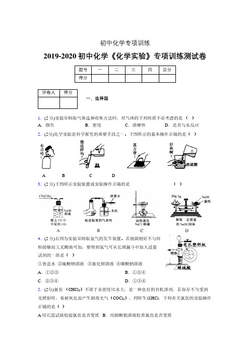 (中考)《化学实验》专项训练模拟测试(含答案)  (428)