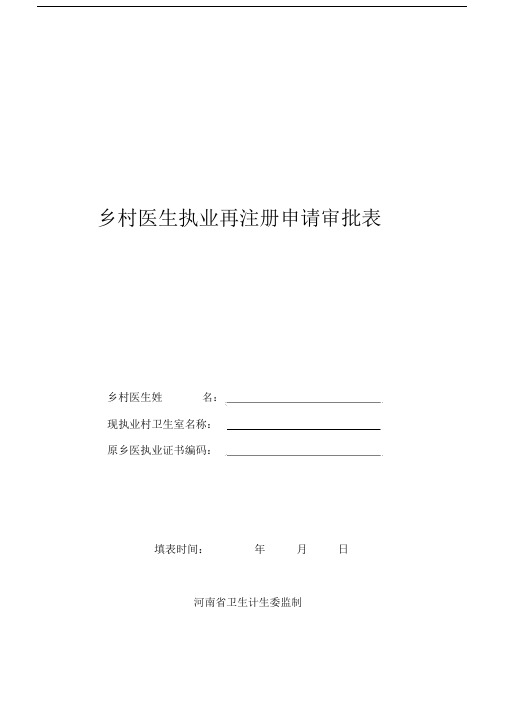 乡村医生执业再注册申请审批表.docx