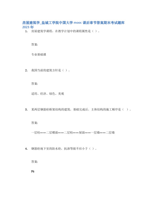 房屋建筑学_盐城工学院中国大学mooc课后章节答案期末考试题库2023年