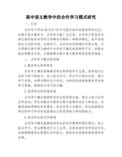 高中语文教学中的合作学习模式研究