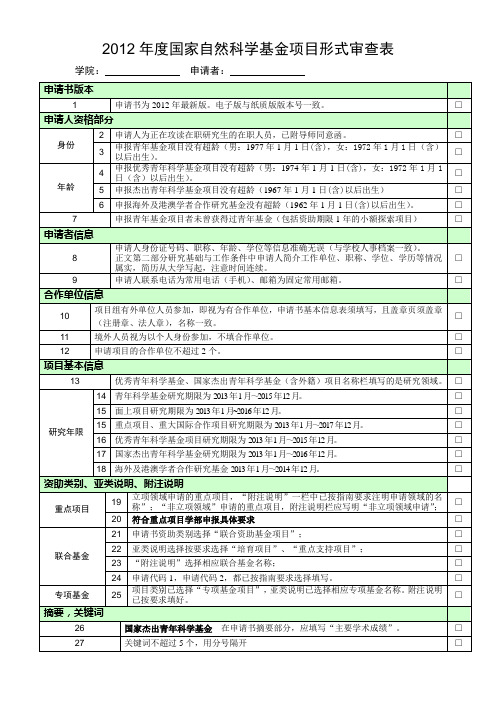 国基nsfc项目形式审查表