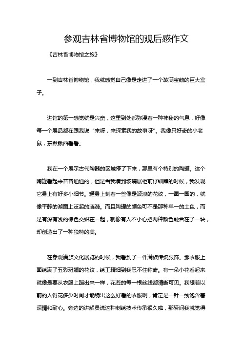 参观吉林省博物馆的观后感作文