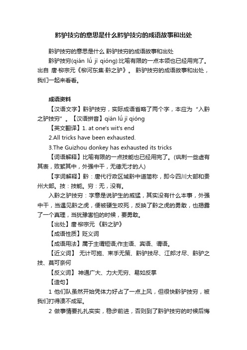 黔驴技穷的意思是什么黔驴技穷的成语故事和出处