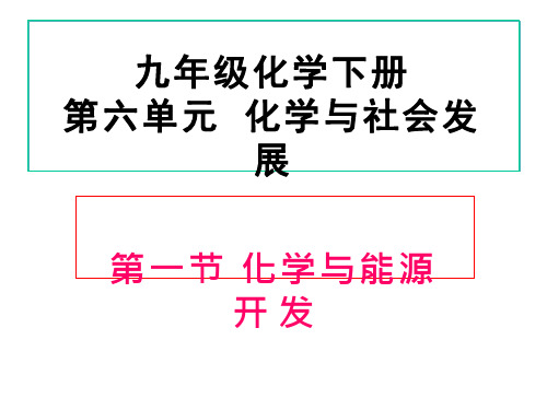 化学《化学与能源开发》教学课件设计