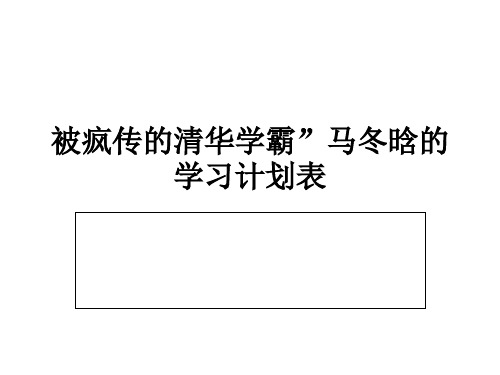 被疯传的清华学霸”马冬晗的学习计划表 共22页