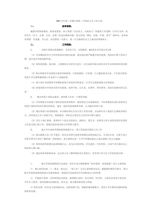 年第一学期计算机一甲班班主任工作计划