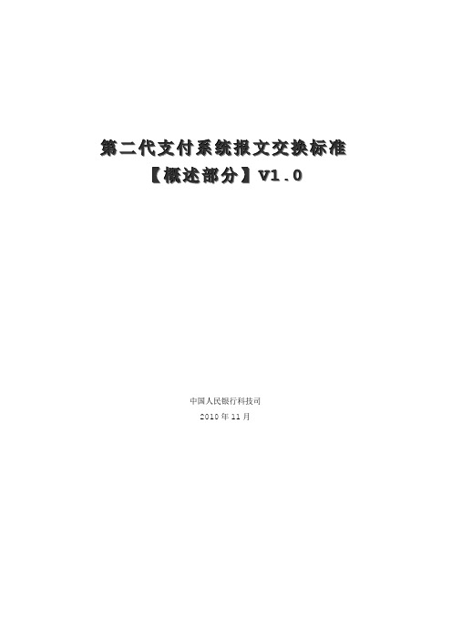 1.第二代支付系统报文交换标准(概述)