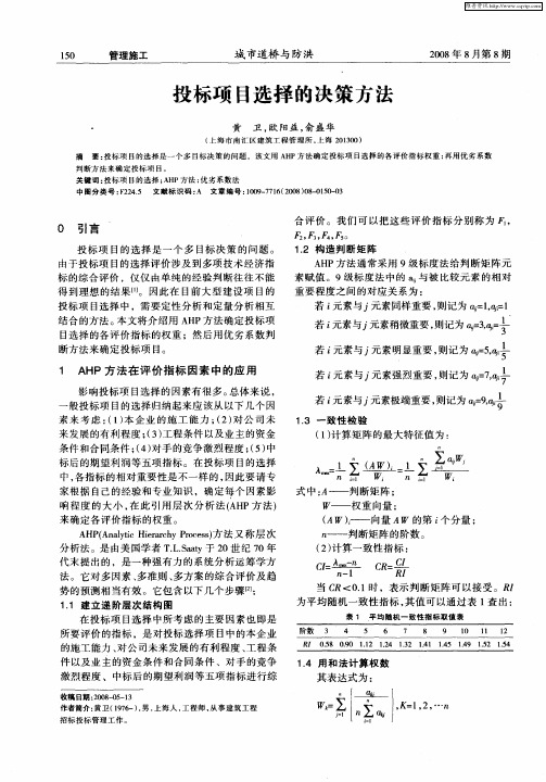 投标项目选择的决策方法