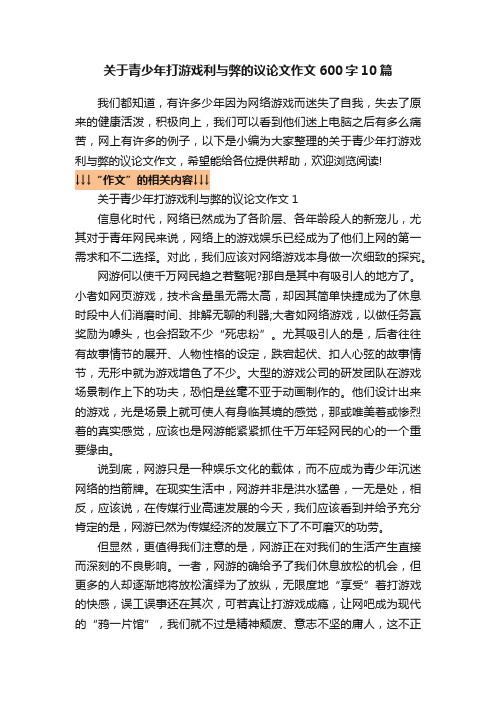 关于青少年打游戏利与弊的议论文作文600字10篇