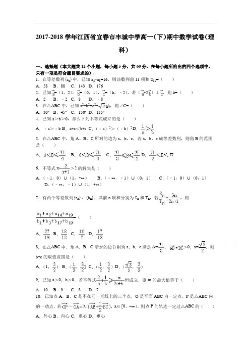 江西省宜春市丰城中学2017-2018学年高一下学期期中数学试卷(理科) Word版含解析