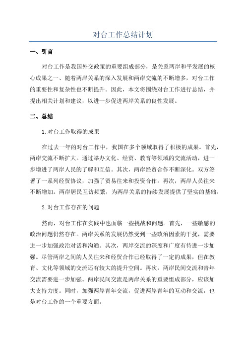 对台工作总结计划