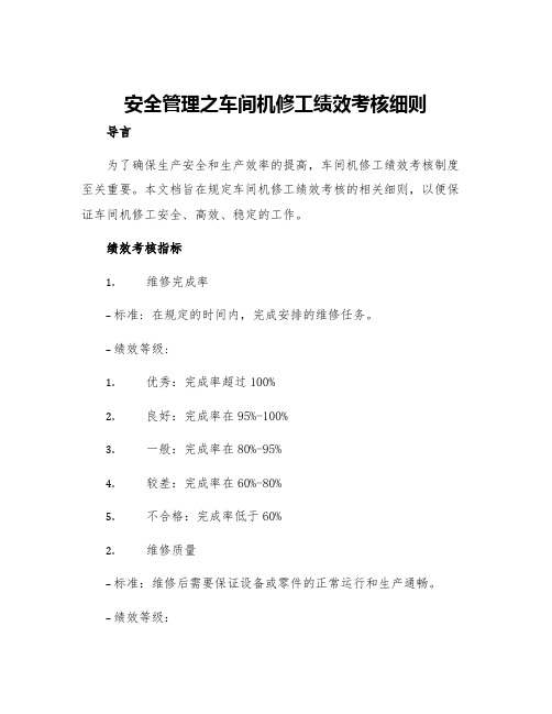 安全管理之车间机修工绩效考核细则