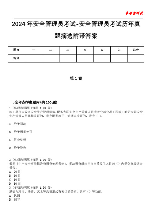 2024年安全管理员考试-安全管理员考试历年真题摘选附带答案版