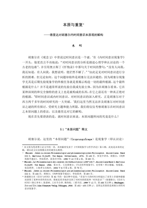 德里达对胡塞尔内时间意识本原观的解构